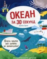 30 секунд. Океан за 30 секунд