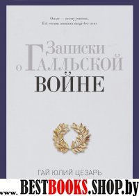 PRO власть.Записки о Галльской войне. Готовому перейти Рубикон