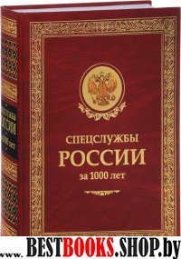 ЗК.Спецслужбы России за 1000 лет