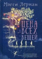 Цена всех вещей