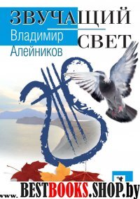 Звучащий свет