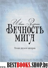 Вечность мига. Роман двухсот авторов