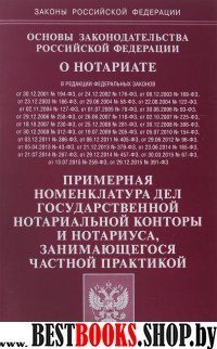 Основы законодательства РФ "О нотариате" 2016