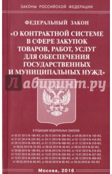 ФЗ "О контрактной системе в сфере закупок товаров"