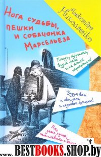 ЛПРусБук Нога судьбы, пешки и собачонка Марсельеза