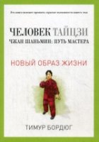 Человек тайцзи. Чжан Шаньмин: путь мастера.Новый образ жизни.