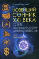 Новейший сонник ХХI века. Сны под микроскопом современности