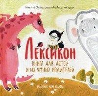 Лексикон. Книга для детей и их умных родителей