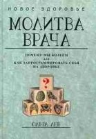 Молитва врача. Почему мы болеем, или Как запрограммировать себя