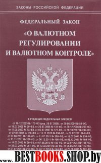 ФЗ "О валютном регулировании и валютном контроле"