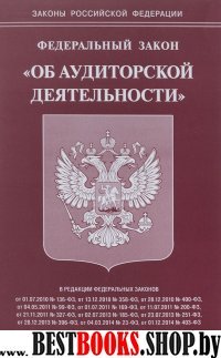 ФЗ "Об аудиторской деятельности"