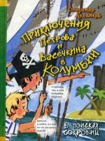 ППиВ.Приключения Петрова и Васечкина в Колумбии. В поисках сокровищ