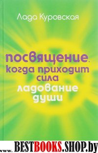 Посвящение.Когда приходит сила.(Ладование души)