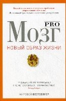 Новый образ жизни. Pro мозг