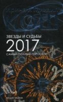 ВТ.Звезды и судьбы 2017. Самый полный гороскоп (обл.)