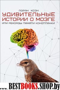 Удивительные истории о мозге, или рекорды памяти коноплянки