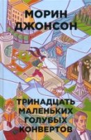 БумГор 13 маленьких голубых конвертов