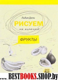 Рисуем на коленке. Фрукты