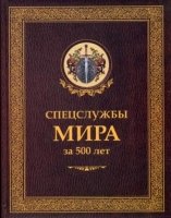 ИстБ Спецслужбы мира за 500 лет