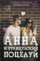 Анна и французский поцелуй