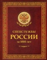 ИстБ Спецслужбы России за 1000 лет