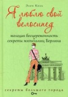 Я люблю свой велосипед. Молодая бесцеремонность. Секреты жительниц