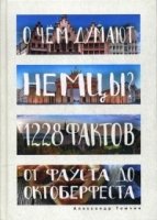 О чем думают немцы? 1228 фактов от Фауста до Октоберфеста