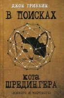 В поисках кота Шредингера. Квантовая физика и реальность