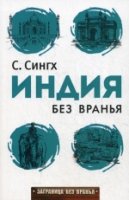 Заграница без вранья. Индия без вранья