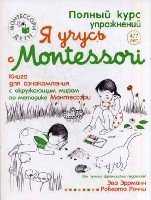 Я учусь с Montessori