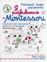 Я развиваюсь с Montessori