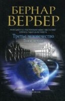 Бернар Вербер в твоем кармане.Голос земли (Третье человечество) (обл.)