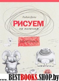 Рисуем на коленке. Монстрики