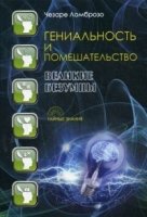 Гениальность и помешательство. Великие безумцы