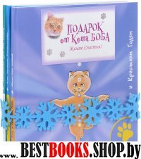 Подарок от кота Боба (Комплект из 3 книг)