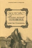 МуКнПод Экклесиаст. Песнь Песней Соломона. Притчи Соломоновы