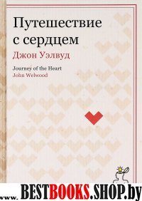 Технология свободы. Путешествие с сердцем