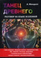 Танец Древнего. Разговор на языке вселенной