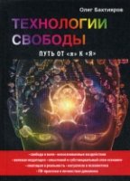 Технологии свободы. Путь от я к Я