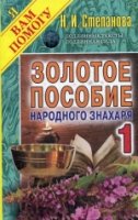 ЯВП Золотое пособие народного знахаря Кн.1