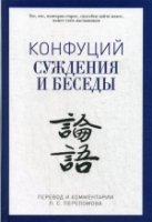 PRO власть.Суждения и беседы. Конфуций