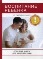 Воспитание ребенка. Полезная книга для родителей, которая поможет