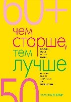 Чем старше, тем лучше. Новые возможности возраста