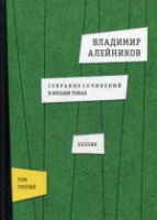 Алейников В.Д. Собрание сочинений. В 8 т. Т. 3. Поэзия