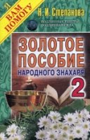 ЯВП Золотое пособие народного знахаря Кн.2