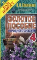 ЯВП Золотое пособие народного знахаря Кн.4