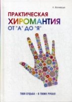 Практическая хиромантия от А до Я. Познай свой путь и измени судьбу