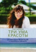 HL Три ума красоты. Осознанная медитация и гормональное равновесие