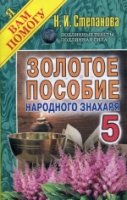 ЯВП Золотое пособие народного знахаря Кн.5