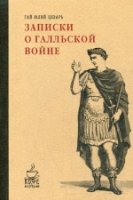 МуКнПод Записки о Галльской войне